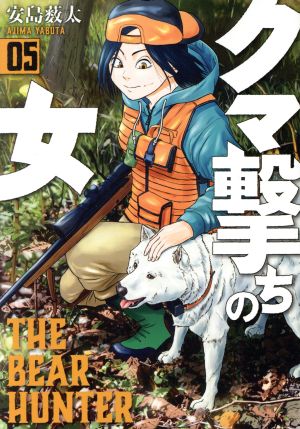 コミック全巻セット・まとめ買い】クマ撃ちの女(1～16巻)セット