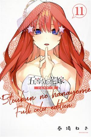 コミック全巻セット・まとめ買い】五等分の花嫁(フルカラー版)(全14巻