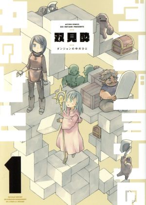 コミック全巻セット・まとめ買い】ダンジョンの中のひと(1～6巻)セット