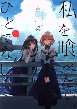 コミック全巻セット・まとめ買い】私を喰べたい、ひとでなし(1～11巻