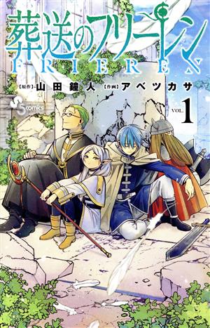 コミック全巻セット・まとめ買い】葬送のフリーレン(1～15巻)セット