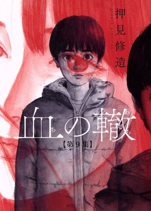 コミック全巻セット・まとめ買い】血の轍(全17巻)セット | ブックオフ