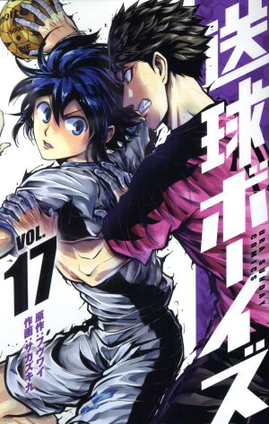 コミック全巻セット・まとめ買い】送球ボーイズ(全25巻)セット