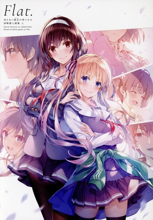 冴えない彼女の育てかた 深崎暮人画集(上) Flat. 中古本・書籍