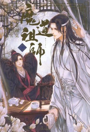 書籍全巻セット・まとめ買い】魔道祖師(単行本版)全巻セット | ブック