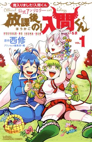 魔入りました！入間くん公式アンソロジー 放課後の！入間くん(VOL.1