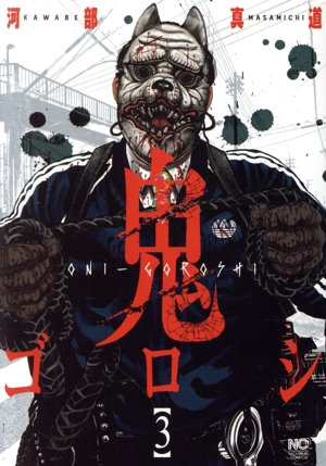 コミック全巻セット・まとめ買い】鬼ゴロシ(全16巻)セット | ブック