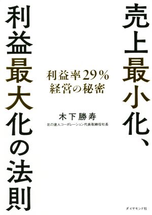 売上最小化、利益最大化の法則 利益率29%経営の秘密 中古本・書籍