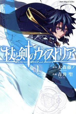 コミック全巻セット・まとめ買い】杖と剣のウィストリア(1～14巻