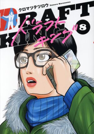 コミック全巻セット・まとめ買い】ドラフトキング(1～23巻)セット