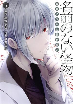 コミック全巻セット・まとめ買い】名前のない怪物 蜘蛛と少女と猟奇