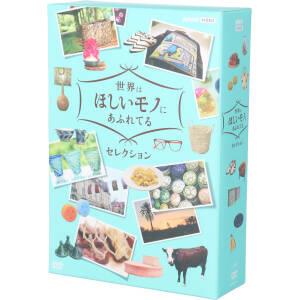 世界はほしいモノにあふれてる セレクション DVD-BOX 中古DVD