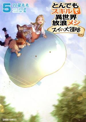 コミック全巻セット・まとめ買い】とんでもスキルで異世界放浪メシ