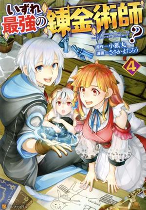 コミック全巻セット・まとめ買い】いずれ最強の錬金術師？(1～8巻