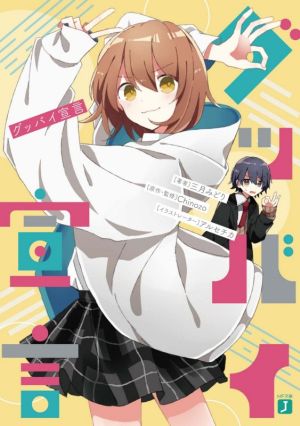 グッバイ宣言 MF文庫J 中古本・書籍 | ブックオフ公式オンラインストア