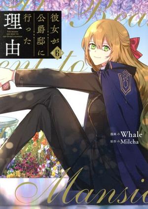 コミック全巻セット・まとめ買い】彼女が公爵邸に行った理由(全14巻