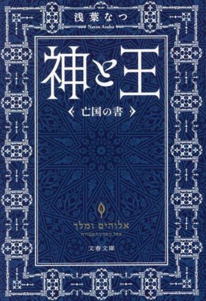 書籍全巻セット・まとめ買い】神と王シリーズ(文庫版)セット | ブック