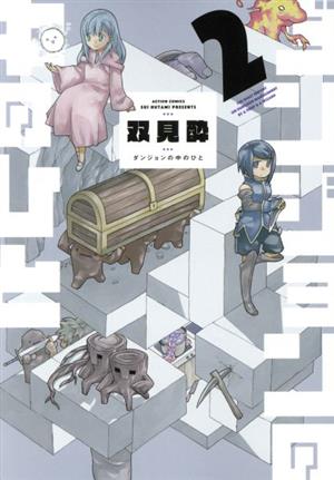 コミック全巻セット・まとめ買い】ダンジョンの中のひと(1～6巻)セット