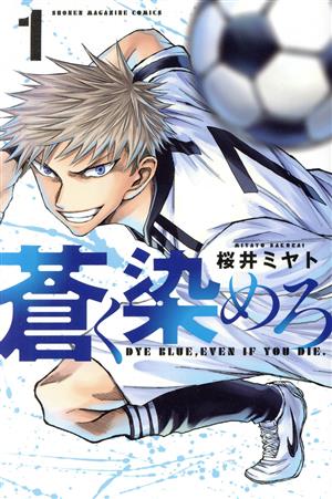 コミック全巻セット・まとめ買い】蒼く染めろ(1～19巻)セット | ブック