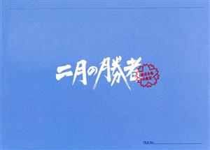 二月の勝者-絶対合格の教室- DVD-BOX 中古DVD・ブルーレイ | ブック
