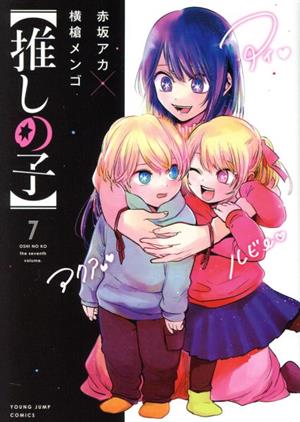 推しの子 1-14巻 推しの子 1～14巻 赤坂アカ 赤坂アカ