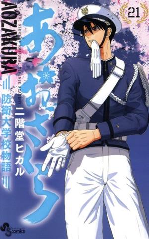 コミック全巻セット・まとめ買い】あおざくら 防衛大学校物語(1～36巻