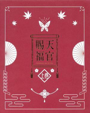 天官賜福 上巻(完全生産限定版)(Blu-ray Disc) 新品DVD・ブルーレイ