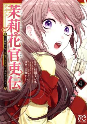 茉莉花官吏伝 書籍 通販｜ブックオフ公式オンラインストア