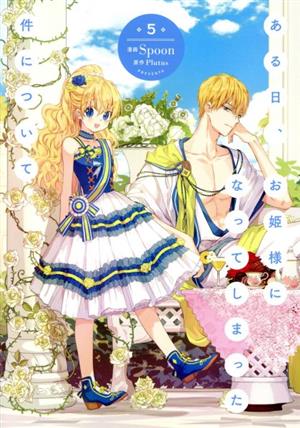 コミック全巻セット・まとめ買い】ある日、お姫様になってしまった件