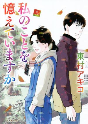 コミック全巻セット・まとめ買い】私のことを憶えていますか(1～14巻