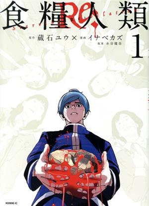 コミック全巻セット・まとめ買い】食糧人類Re: ―Starving Re:velation