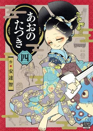 コミック全巻セット・まとめ買い】あおのたつき(1～18巻)セット