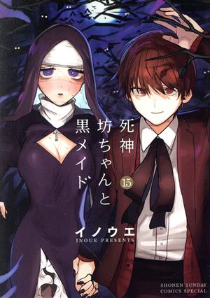 コミック全巻セット・まとめ買い】死神坊ちゃんと黒メイド(全16巻