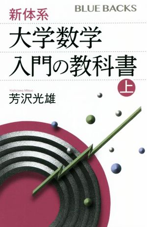 新体系 大学数学入門の教科書(上) ブルーバックス 中古本・書籍