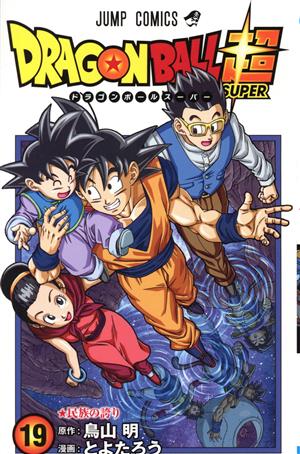 コミック全巻セット・まとめ買い】ドラゴンボール超(1～24巻)セット