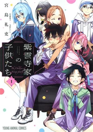 コミック全巻セット・まとめ買い】紫雲寺家の子供たち(1～9巻)セット