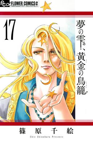 コミック全巻セット・まとめ買い】夢の雫、黄金の鳥籠(全20巻)セット