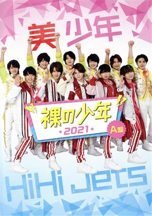 裸の少年 2021 A盤(OFFICIAL SITE限定版) 中古DVD・ブルーレイ