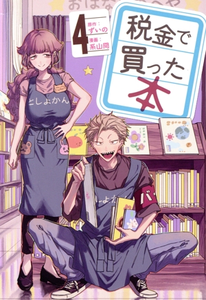コミック全巻セット・まとめ買い】税金で買った本(1～18巻)セット