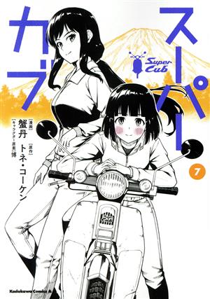 コミック全巻セット・まとめ買い】スーパーカブ(1～11巻)セット