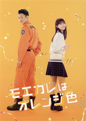 モエカレはオレンジ色(数量限定生産豪華版)(Blu-ray Disc) 中古DVD