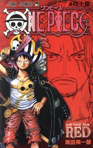 赤表紙】ONE PIECE 巻四十億 アンコール RED ジャンプC 中古漫画