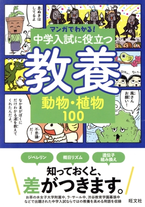マンガでわかる！中学入試に役立つ教養 動物・植物100 中古本・書籍