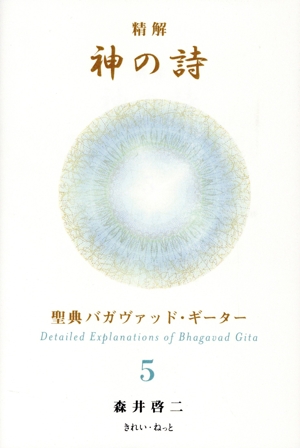 精解 神の詩 聖典バガヴァッド・ギーター(5) 中古本・書籍 | ブック