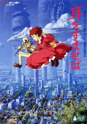 耳をすませば 中古DVD・ブルーレイ | ブックオフ公式オンラインストア