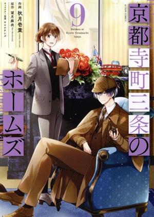 コミック全巻セット・まとめ買い】京都寺町三条のホームズ(全15巻