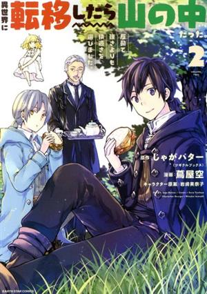 コミック全巻セット・まとめ買い】異世界に転移したら山の中だった。(1