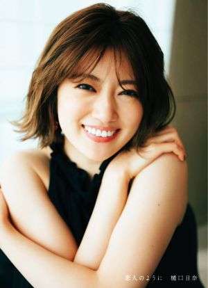 乃木坂46 樋口日奈1st写真集 恋人のように 中古本・書籍 | ブックオフ