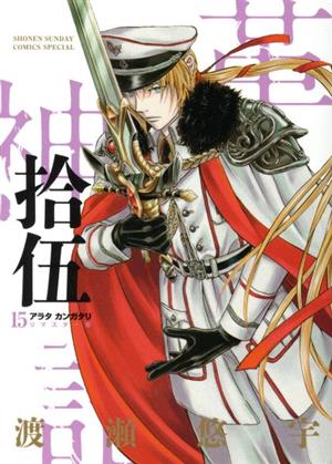 アラタカンガタリ～革神語～(リマスター版)(拾伍) サンデーCSP 新品