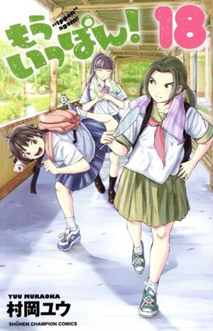 コミック全巻セット・まとめ買い】もういっぽん！(全30巻)セット